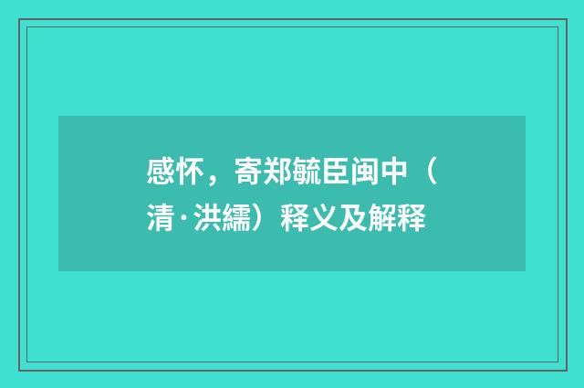 感怀，寄郑毓臣闽中（清·洪繻）释义及解释