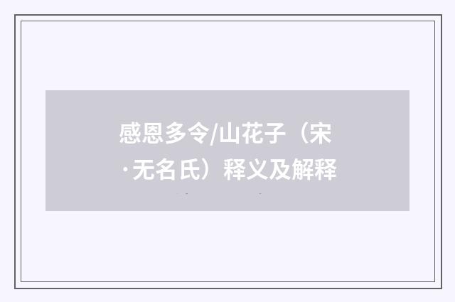 感恩多令/山花子（宋·无名氏）释义及解释