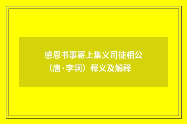 感恩书事寄上集义司徒相公（唐·李洞）释义及解释