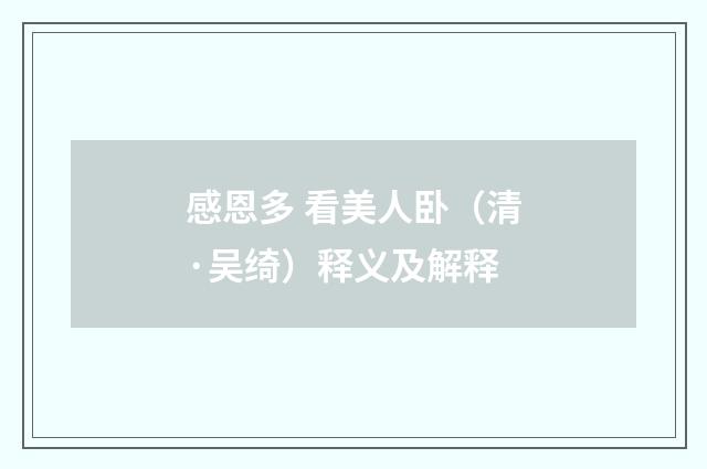 感恩多 看美人卧（清·吴绮）释义及解释