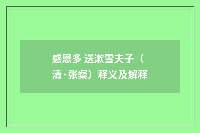 感恩多 送漱雪夫子（清·张粲）释义及解释