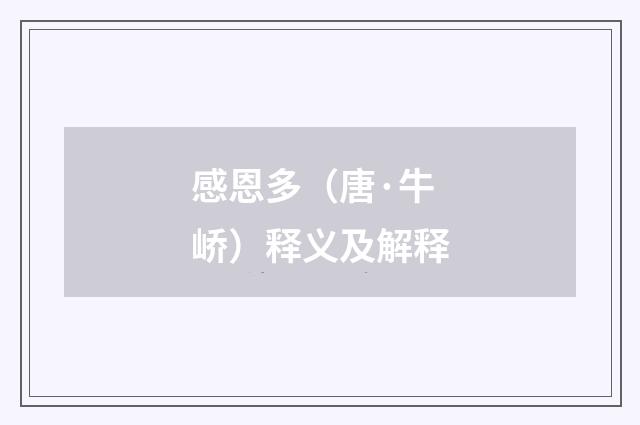 感恩多（唐·牛峤）释义及解释
