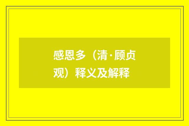 感恩多（清·顾贞观）释义及解释