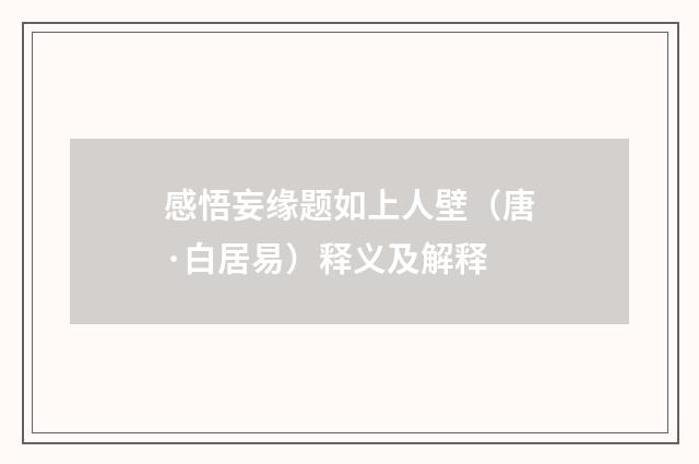 感悟妄缘题如上人壁（唐·白居易）释义及解释
