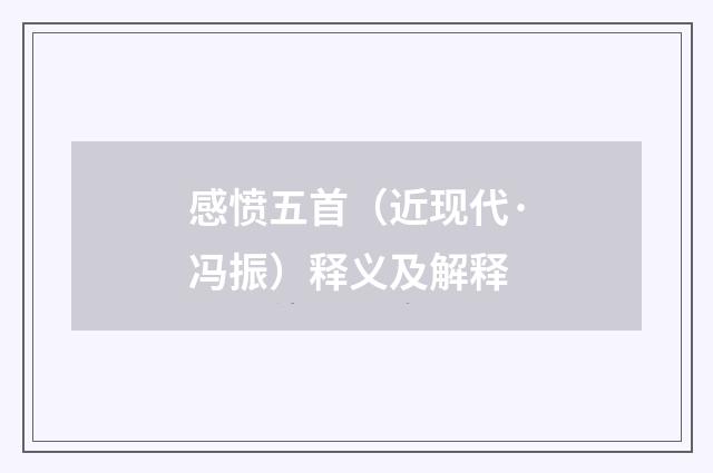 感愤五首（近现代·冯振）释义及解释