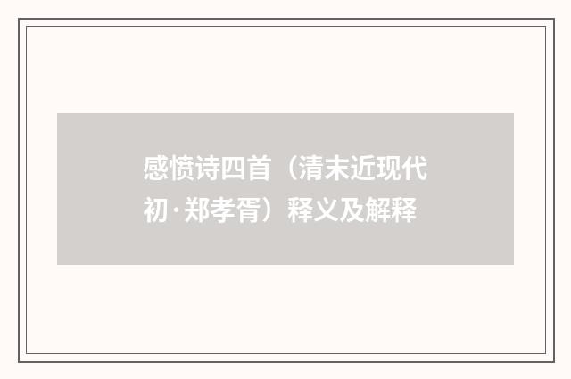 感愤诗四首（清末近现代初·郑孝胥）释义及解释