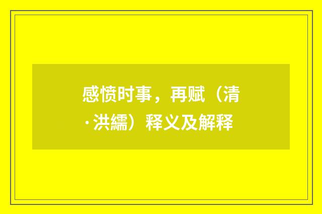 感愤时事，再赋（清·洪繻）释义及解释