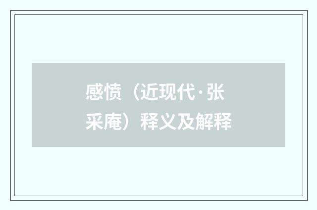 感愤（近现代·张采庵）释义及解释