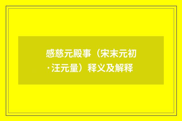 感慈元殿事（宋末元初·汪元量）释义及解释