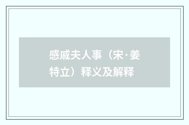 感戚夫人事（宋·姜特立）释义及解释