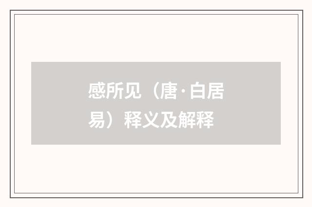 感所见（唐·白居易）释义及解释