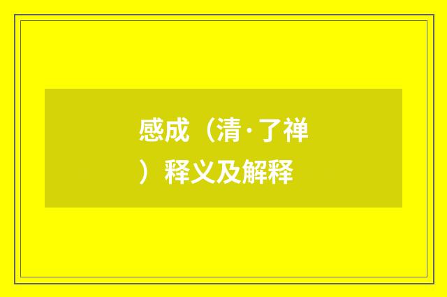 感成（清·了禅）释义及解释