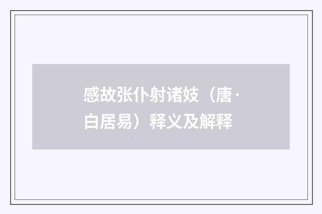 感故张仆射诸妓（唐·白居易）释义及解释