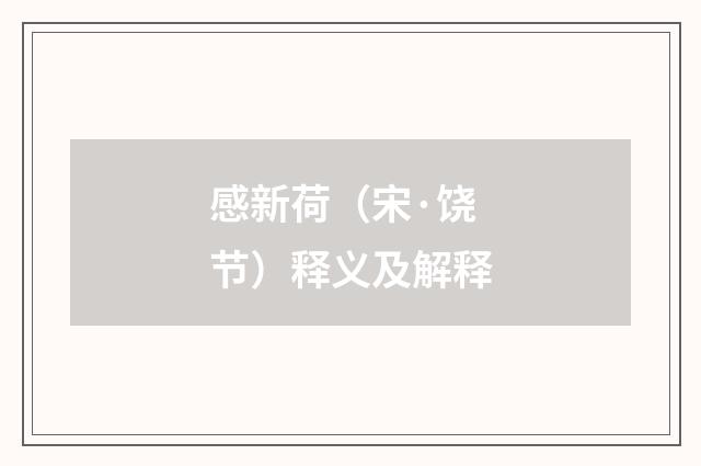 感新荷（宋·饶节）释义及解释
