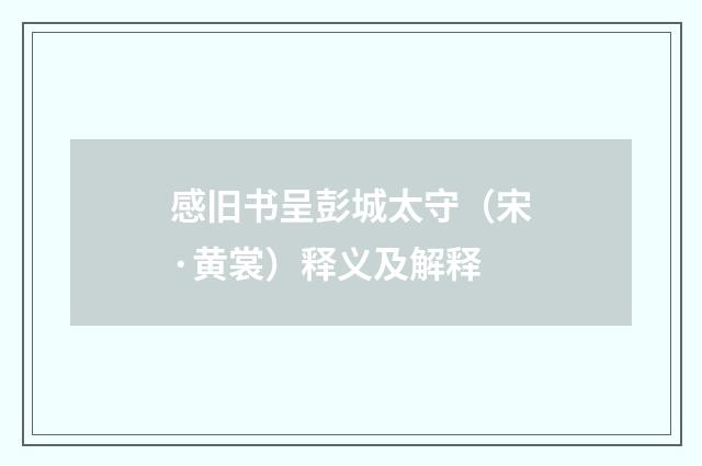 感旧书呈彭城太守（宋·黄裳）释义及解释