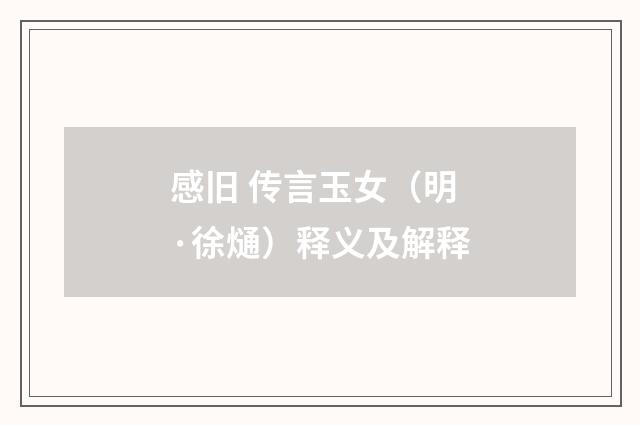 感旧 传言玉女（明·徐熥）释义及解释