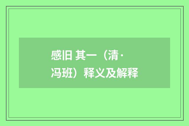 感旧 其一（清·冯班）释义及解释