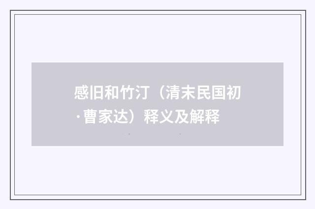 感旧和竹汀（清末民国初·曹家达）释义及解释