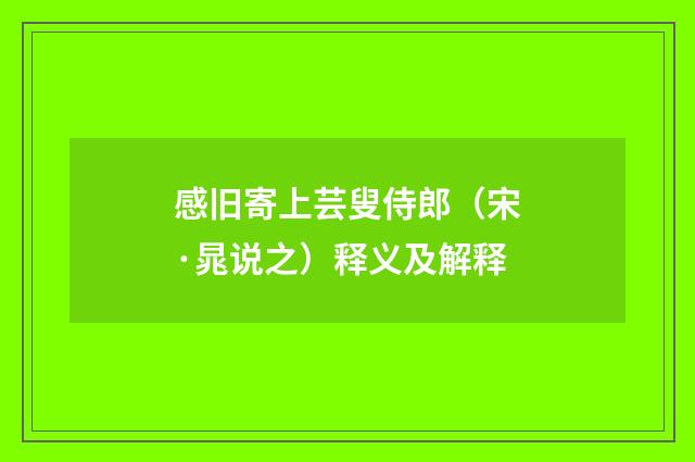 感旧寄上芸叟侍郎（宋·晁说之）释义及解释