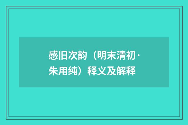 感旧次韵（明末清初·朱用纯）释义及解释