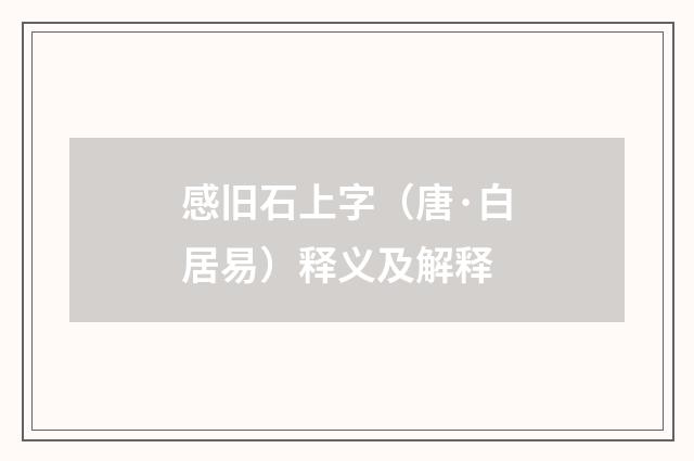 感旧石上字（唐·白居易）释义及解释