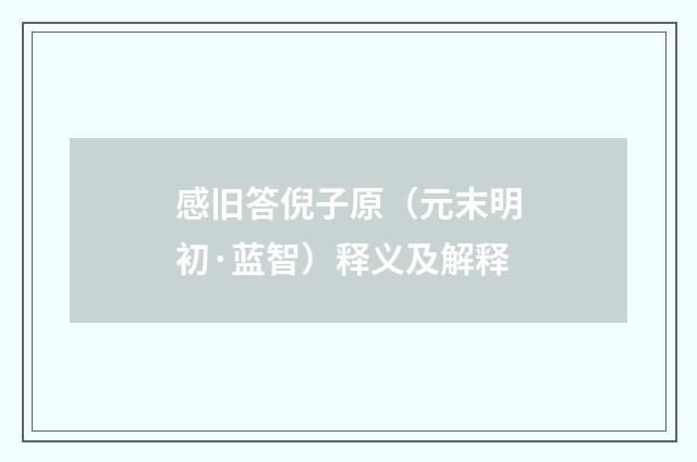 感旧答倪子原（元末明初·蓝智）释义及解释