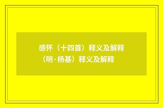 感怀（十四首）释义及解释（明·杨基）释义及解释