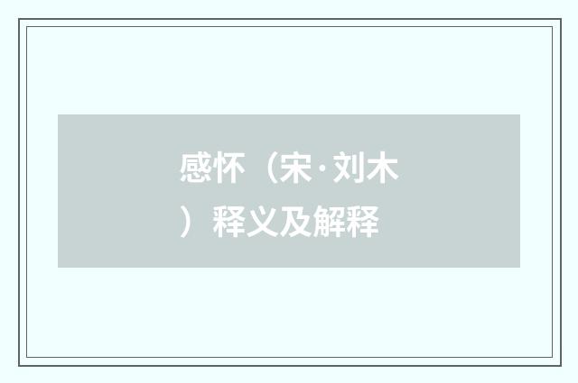 感怀（宋·刘木）释义及解释