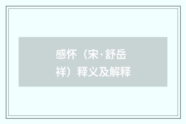 感怀（宋·舒岳祥）释义及解释
