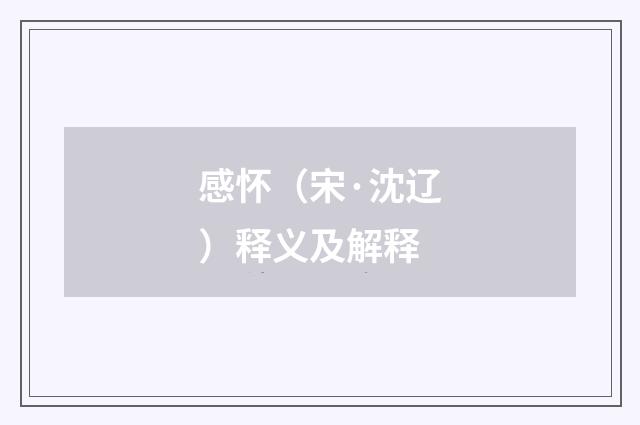 感怀（宋·沈辽）释义及解释