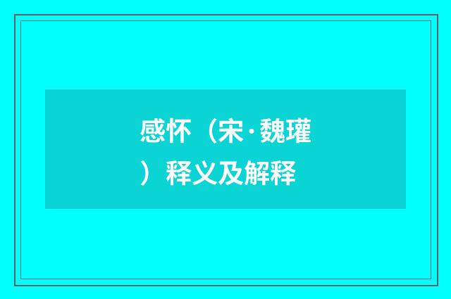 感怀（宋·魏瓘）释义及解释