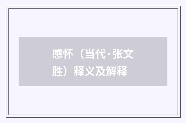 感怀（当代·张文胜）释义及解释