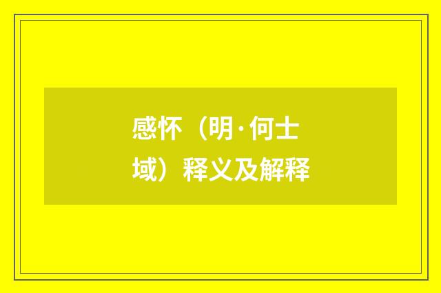感怀（明·何士域）释义及解释