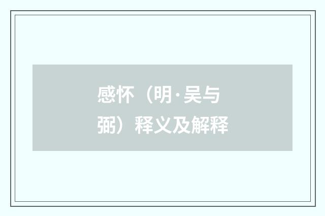 感怀（明·吴与弼）释义及解释