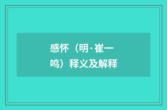 感怀（明·崔一鸣）释义及解释