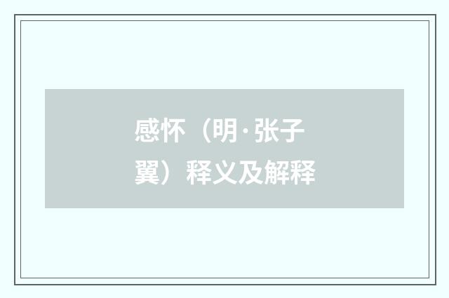 感怀（明·张子翼）释义及解释