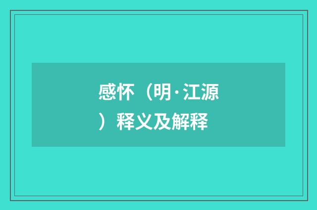 感怀（明·江源）释义及解释