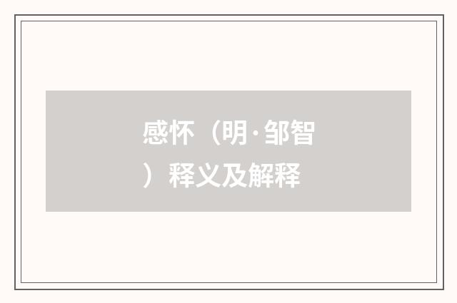 感怀（明·邹智）释义及解释