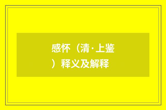 感怀（清·上鉴）释义及解释