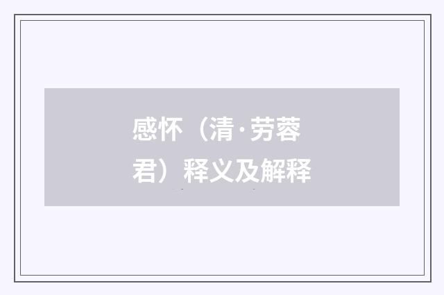感怀（清·劳蓉君）释义及解释