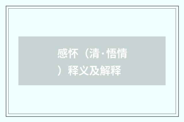 感怀（清·悟情）释义及解释