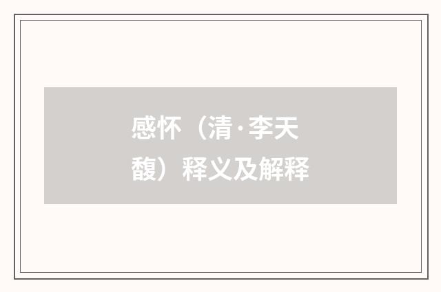 感怀（清·李天馥）释义及解释