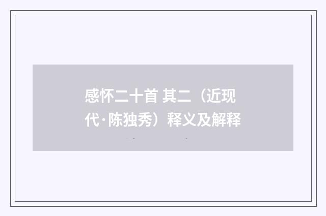 感怀二十首 其二（近现代·陈独秀）释义及解释