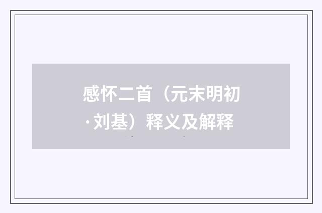 感怀二首（元末明初·刘基）释义及解释