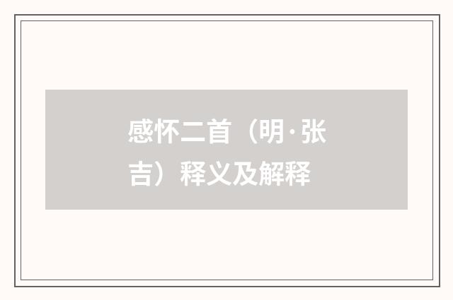感怀二首（明·张吉）释义及解释