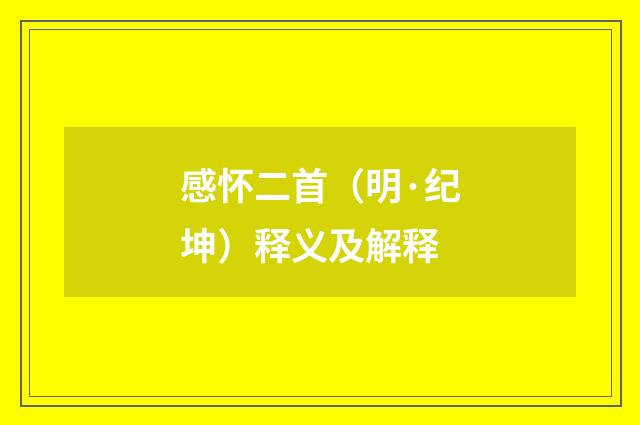 感怀二首（明·纪坤）释义及解释