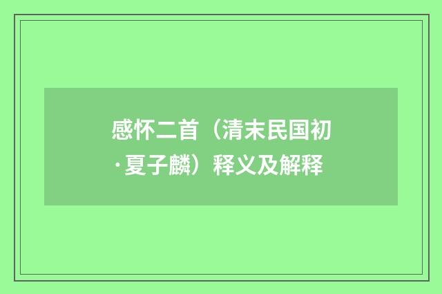 感怀二首（清末民国初·夏子麟）释义及解释