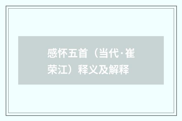 感怀五首（当代·崔荣江）释义及解释