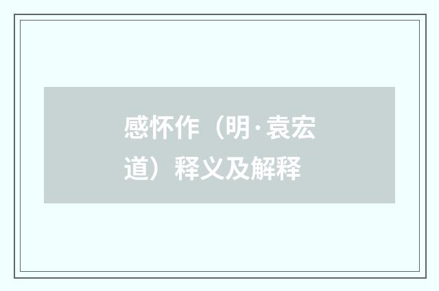 感怀作（明·袁宏道）释义及解释