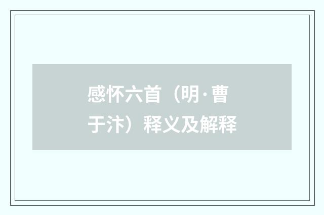 感怀六首（明·曹于汴）释义及解释